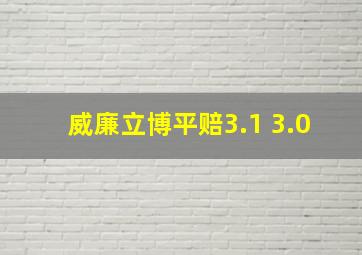 威廉立博平赔3.1 3.0